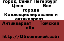 город Санкт-Петербург › Цена ­ 15 000 - Все города Коллекционирование и антиквариат » Антиквариат   . Томская обл.